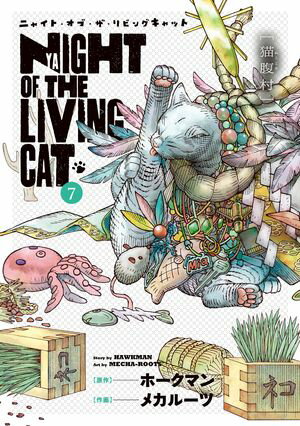 ニャイト・オブ・ザ・リビングキャットシリーズ
