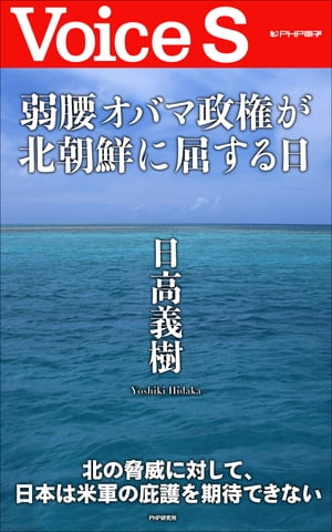 弱腰オバマ政権が北朝鮮に屈する日 【Voice S】