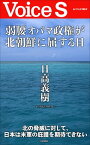 弱腰オバマ政権が北朝鮮に屈する日 【Voice S】【電子書籍】[ 日高義樹 ]