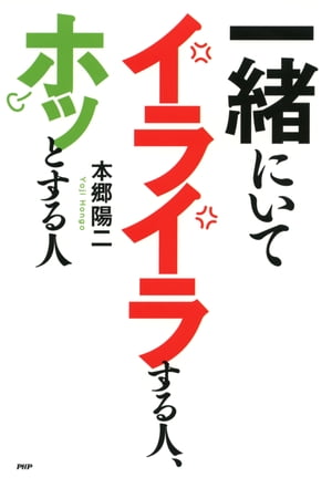 一緒にいてイライラする人、ホッとする人