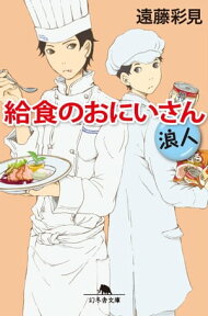 給食のおにいさん　浪人【電子書籍】[ 遠藤彩見 ]