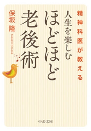 精神科医が教える 人生を楽しむ ほどほど老後術【電子書籍】[ 保坂隆 ]