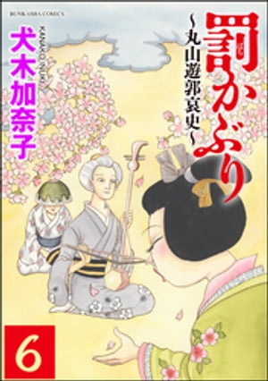 罰かぶり〜丸山遊郭哀史〜（分冊版） 【第6話】