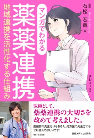 マンガでわかる薬薬連携