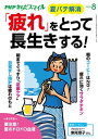 PHPからだスマイル2019年8月号 「疲れ」をとって長生きする！【電子書籍】