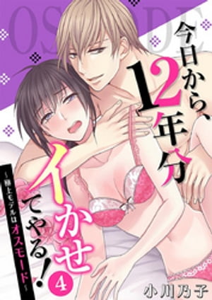 今日から、12年分イかせてやる!~極上モデルはオスモード~