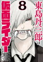 東島丹三郎は仮面ライダーになりたい　8（ヒーローズコミックス）【電子書籍】[ 柴田ヨクサル ]