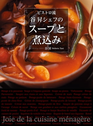 ビストロ流 谷昇シェフのスープと煮込み【電子書籍】[ 谷昇 ]