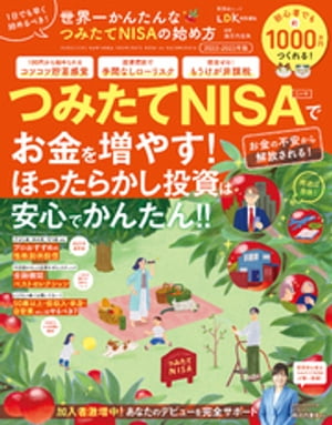 晋遊舎ムック　世界一かんたんな つみたてNISAの始め方 2022-2023年版【電子書籍】[ 晋遊舎 ]のサムネイル