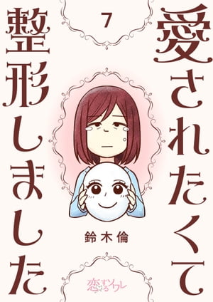 愛されたくて整形しました