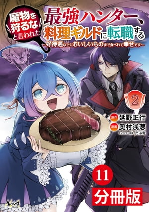 魔物を狩るなと言われた最強ハンター、料理ギルドに転職する〜好待遇な上においしいものまで食べれて幸せです〜【分冊版】 (ノヴァコミックス)11