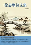 徐志摩詩文集：獨立人格和自由的精神【電子書籍】[ 徐志摩 ]