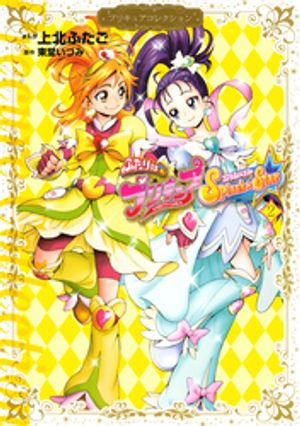 ふたりはプリキュア　Ｓｐｌａｓｈ☆Ｓｔａｒ（２）　プリキュアコレクション