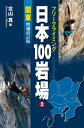 フリークライミング日本100岩場2 関東 増補改訂版【電子書籍】[ 北山　真 ]