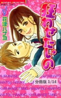 車でGO! 1 狂わせたいの【分冊版1/14】