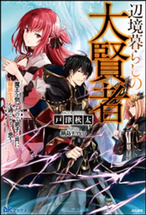 【無料試し読み版】辺境暮らしの大賢者 魔王を倒したので弟子と共に隠居生活を過ごそうと思う