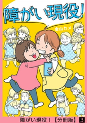 障がい現役！【分冊版】 3話 障がい現役！【分冊版】 3話【電子書籍】[ 金山カメ ] - 楽天Kobo電子書籍ストア