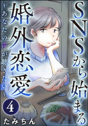 SNSから始まる婚外恋愛 〜あなたの声が聴きたい〜（分冊版） 【第4話】