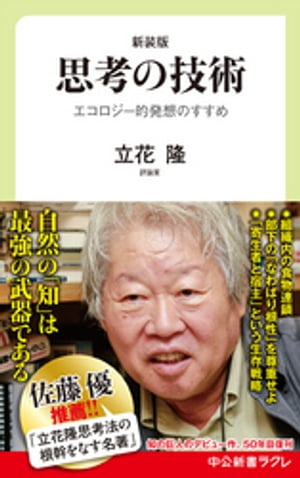 新装版　思考の技術　エコロジー的発想のすすめ