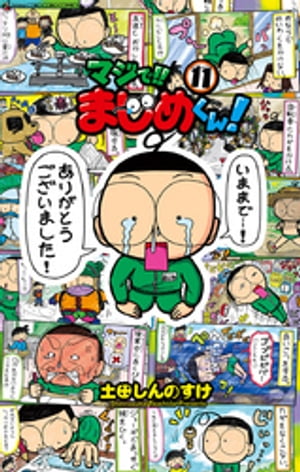 マジで！！ まじめくん！（１１）