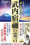 武内宿禰の霊言 ー日本超古代文明の「神・信仰・国家」とはー【電子書籍】[ 大川隆法 ]