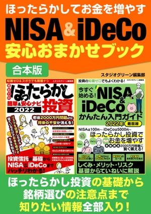 ほったらかしてお金を増やすNISA＆iDeCo安心おまかせブック