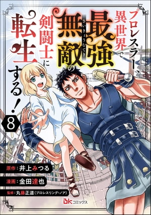 プロレスラー、異世界で最強無敵の剣闘士に転生する！ コミック版（分冊版） 【第8話】