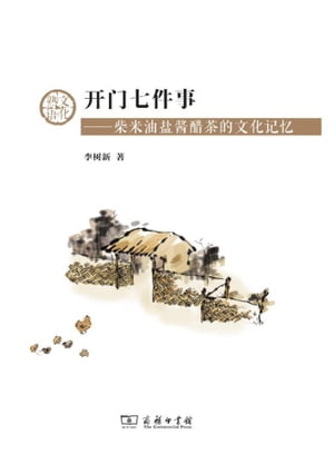??七件事ーー柴米油??醋茶的文化??【電子書籍】[ 李?新著 ]