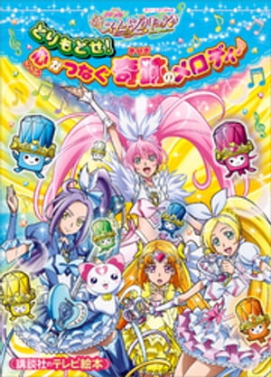 映画　スイートプリキュア♪　とりもどせ！　心がつなぐ奇跡のメロディ♪【電子書籍】[ 講談社 ]