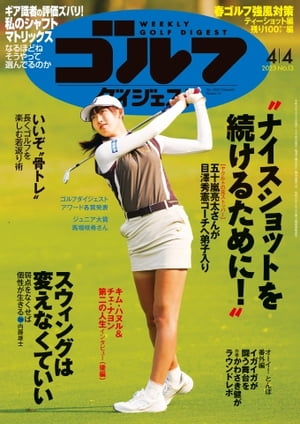 週刊ゴルフダイジェスト 2023年4月4日号【電子書籍】