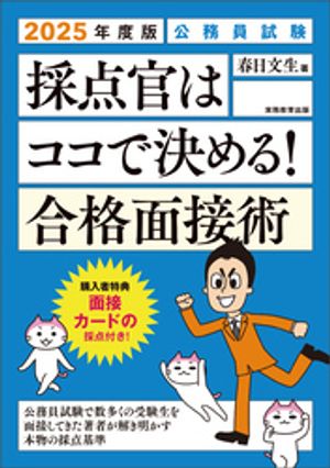 公務員試験　採点官はココで決める！　合格面接術　2025年度版