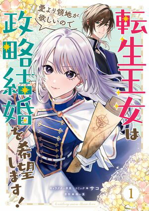 【期間限定　試し読み増量版　閲覧期限2024年6月10日】転生王女は愛より領地が欲しいので政略結婚を希望します！（１）【電子限定描き下ろしイラスト付き】