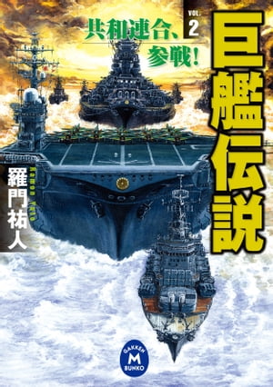 巨艦伝説 2 共和連合、参戦！【電子書籍】[ 羅門祐人 ]