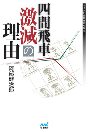 四間飛車激減の理由【電子書籍】[ 阿部 健治郎 ]