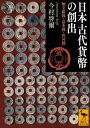 日本古代貨幣の創出 無文銀銭 富本銭 和同銭【電子書籍】 今村啓爾