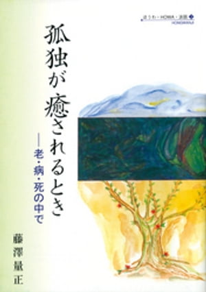 孤独が癒されるときー老・病・死の中で【電子書籍】[ 藤澤量正 ]