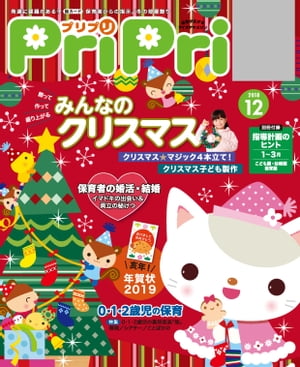 PriPri 2018年12月号