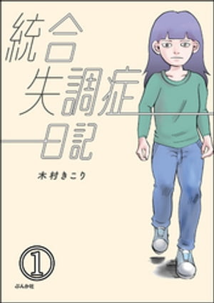 統合失調症日記（分冊版） 【第1話】