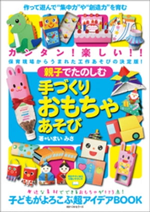 親子でたのしむ手づくりおもちゃあそび【電子書籍】[ いまいみさ ]