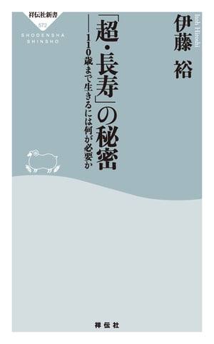 「超・長寿」の秘密ーー１１０歳まで生きるには何が必要か