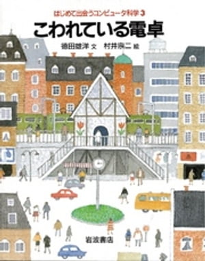 こわれている電卓【電子書籍】[ 徳田雄洋 ]