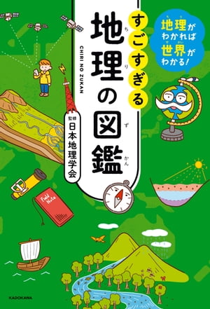 地理がわかれば世界がわかる！　すごすぎる地理の図鑑