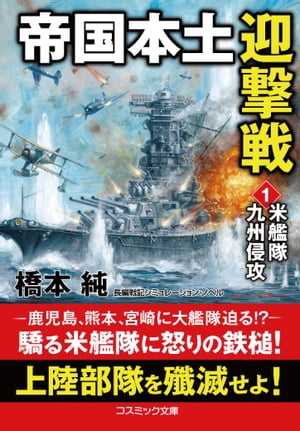 帝国本土迎撃戦【1】米艦隊九州侵攻