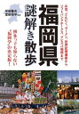 福岡県謎解き散歩【電子書籍】[ 半田隆夫 ]