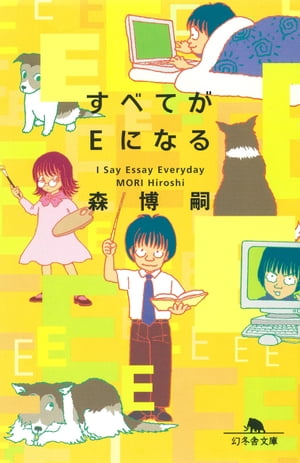 すべてがEになる I Say Essay Everyday【電子書籍】[ 森博嗣 ]