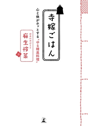 ＜p＞心と体をいたわる“ゆる精進料理”で体の内側から美しく!お寺のお嫁さんが考えた、誰でも簡単に作れて美味しいヘルシーレシピ。精進料理とは、肉・魚などの動物性食材を使わず、野菜・果物など植物性の食材のみを使って作る料理。お寺のお坊さんが、厳しい修行にも耐えられる体を維持するために、低カロリーでありながら、栄養バランスを整えて作られています。そのため、現代人にとっては、最高のダイエット食でもあるのです。本書で紹介するのは、本格的な精進料理というよりも、基本は守りながらも、作り方をなるべく短縮し、スーパーで見かける指定野菜や、現代風の味付けで作る、“ゆる精進料理”。遅くまで働いて疲れて家に帰ってきても、5〜10分の短時間で簡単に料理することができ、翌日何かを加えるだけで新たなごはんにもなる常備菜レシピが満載。忙しい毎日に役立ちます!また、野菜中心の精進料理を食べ続けると、体の内側からきれいになっていくので、肌や体の調子が悪いときや最近食べ過ぎかな……と思ったときにも役立ちます。実際、著者の料理教室には、「旦那さんの健康のために、美味しいダイエット食を作れるようになりたい! 」という主婦が多く通っています。心と体をいたわる、旦那思い、家族思い、そして自分思いのレシピが詰まった1冊。＜/p＞画面が切り替わりますので、しばらくお待ち下さい。 ※ご購入は、楽天kobo商品ページからお願いします。※切り替わらない場合は、こちら をクリックして下さい。 ※このページからは注文できません。