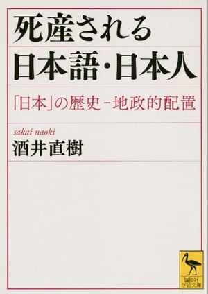 死産される日本語・日本人　「日本」の歴史ー地政的配置【電子書籍】[ 酒井直樹 ]