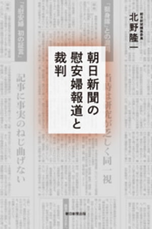 朝日新聞の慰安婦報道と裁判【電子書籍】[ 北野隆一 ]