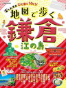 地図で歩く鎌倉 江の島（2022年版）【電子書籍】