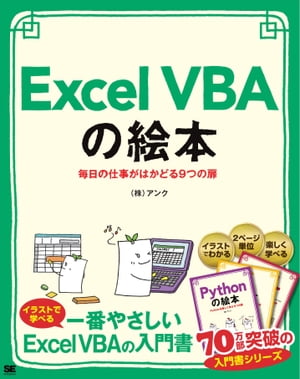 Excel VBAの絵本 毎日の仕事がはかどる9つの扉